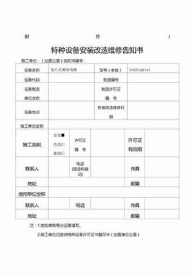 福建省电梯特种设备安装维修告知书模板及填写指南