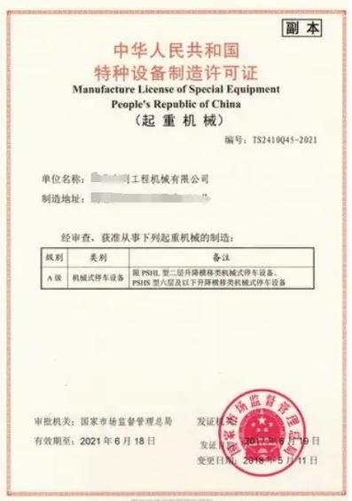 机械式停车设备制造安装维修改造许可证资质与特种设备安装改造修理全解析