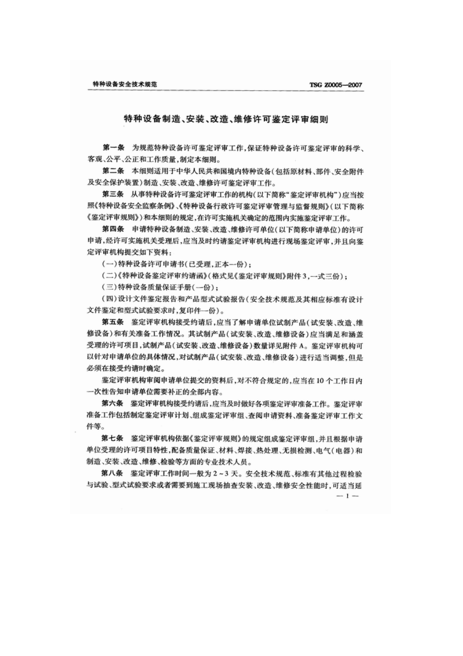 TSGZ0005特种设备制造安装改造维修许可鉴定评审细则在安装改造修理中的应用解析