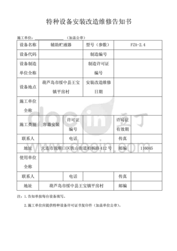 特种设备安装改造维修告知书办理指南 流程、材料与法律依据